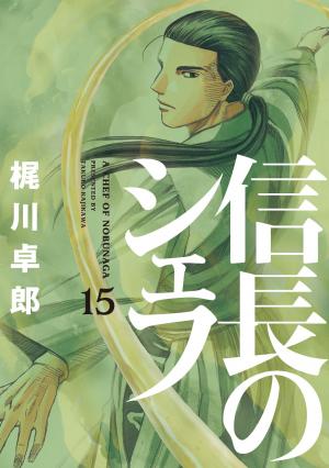 couverture, jaquette Le Chef de Nobunaga 15  (Houbunsha) Manga