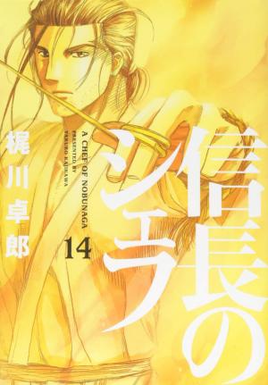 couverture, jaquette Le Chef de Nobunaga 14  (Houbunsha) Manga
