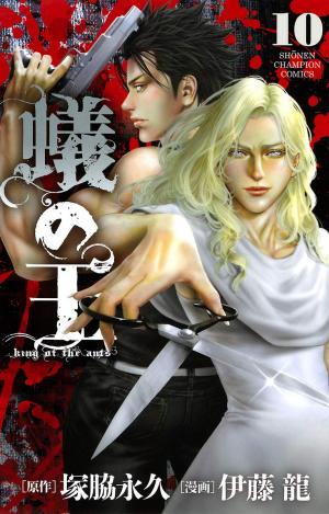 couverture, jaquette King of Ants 10  (Akita shoten) Manga