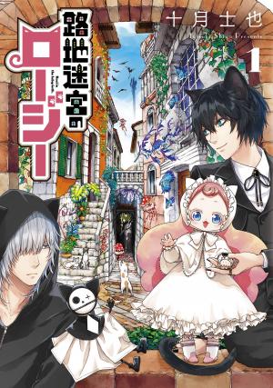 couverture, jaquette Roji Meikyuu no Rozi 1  (Mag garden) Manga
