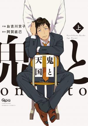 couverture, jaquette Un démon au paradis – Oni to Tengoku 1  (Takeshobo) Manga