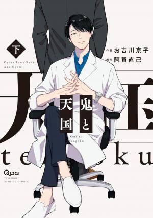 couverture, jaquette Un démon au paradis – Oni to Tengoku 2  (Takeshobo) Manga