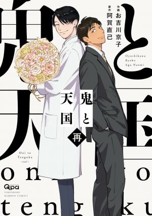 couverture, jaquette Un démon au paradis – Oni to Tengoku 3  (Takeshobo) Manga