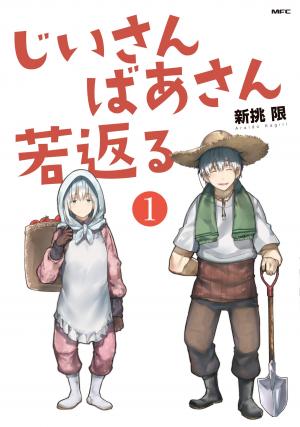 couverture, jaquette Jii-san Baa-san Wakagaeru 1  (Pixiv) Manga