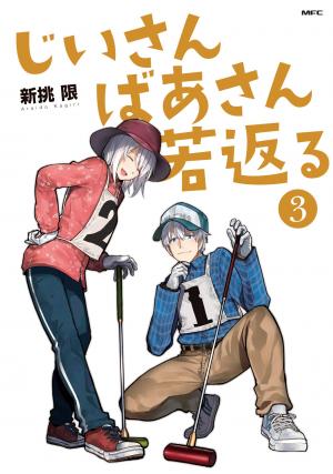 couverture, jaquette Jii-san Baa-san Wakagaeru 3  (Pixiv) Manga