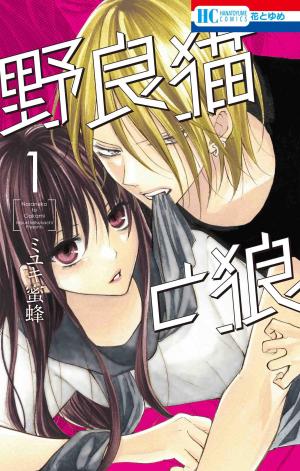 couverture, jaquette Stray cat and wolf 1  (Hakusensha) Manga