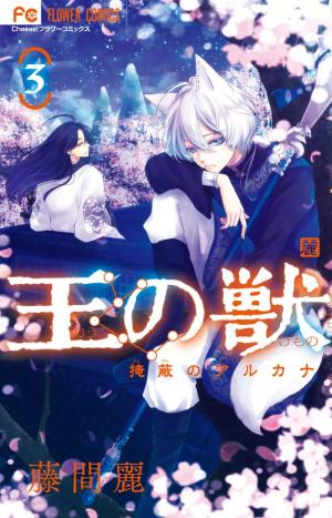 couverture, jaquette Ou no Kemono 3  (Shogakukan) Manga