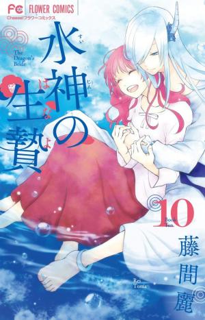 couverture, jaquette Suijin no Ikenie 10  (Shogakukan) Manga