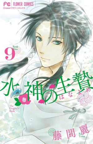 couverture, jaquette Suijin no Ikenie 9  (Shogakukan) Manga