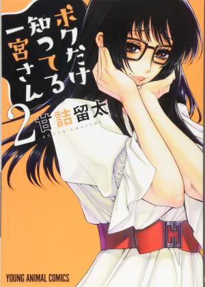 couverture, jaquette Boku Dake Shitteru Ichinomiya-san 2  - Boku Dake Shitteru Ichinomiya-san (Hakusensha) Manga