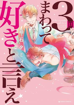 couverture, jaquette 3-kai Mawatte Suki to Ie   (Frontier Works) Manga
