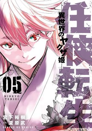 couverture, jaquette Yakuza Reincarnation 5  (Shogakukan) Manga