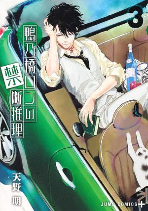 couverture, jaquette Ron Kamonohashi: Deranged Detective 3  (Shueisha) Manga