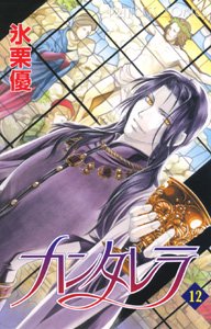 couverture, jaquette Cantarella 12  (Akita shoten) Manga