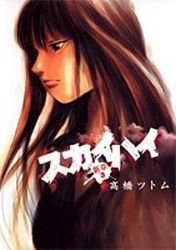 couverture, jaquette Sky High 3 - Shinshô 3  (Shueisha) Manga