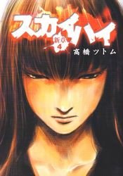 couverture, jaquette Sky High 3 - Shinshô 4  (Shueisha) Manga