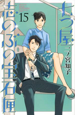 couverture, jaquette Nanatsuya Shinobu no Housekibako 15  (Kodansha) Manga