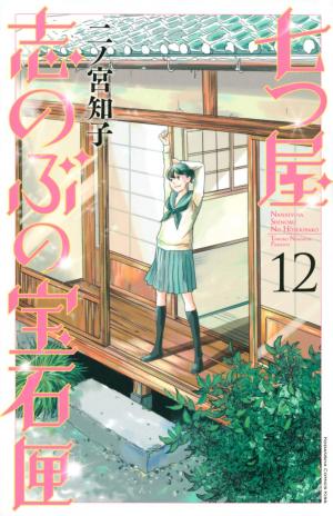 couverture, jaquette Nanatsuya Shinobu no Housekibako 12  (Kodansha) Manga