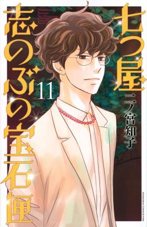 couverture, jaquette Nanatsuya Shinobu no Housekibako 11  (Kodansha) Manga