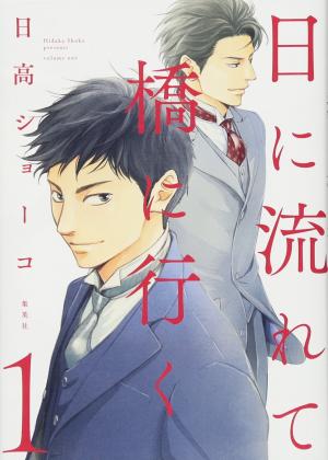 couverture, jaquette Hi ni Nagarete Bashi ni Iku 1  (Shueisha) Manga