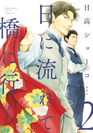 couverture, jaquette Hi ni Nagarete Bashi ni Iku 2  (Shueisha) Manga