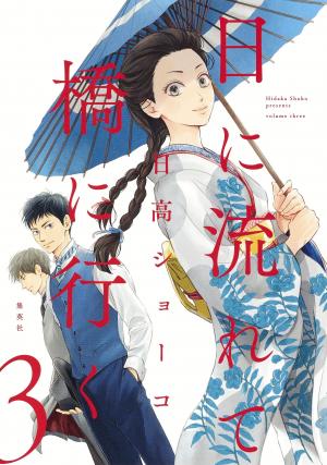 couverture, jaquette Hi ni Nagarete Bashi ni Iku 3  (Shueisha) Manga