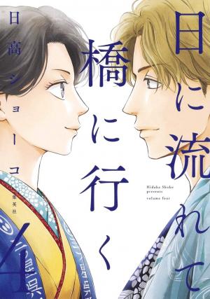 couverture, jaquette Hi ni Nagarete Bashi ni Iku 4  (Shueisha) Manga