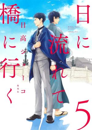 couverture, jaquette Hi ni Nagarete Bashi ni Iku 5  (Shueisha) Manga