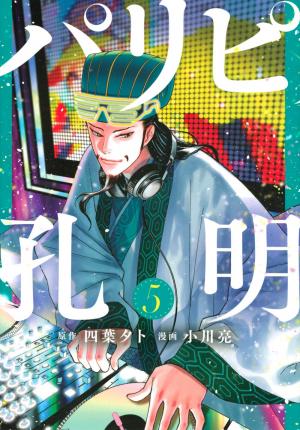 couverture, jaquette Party Boy Kongming ! 5  (Kodansha) Manga
