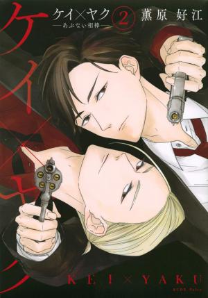 couverture, jaquette Kei × Yaku - Abunai Aibou 2  (Kodansha) Manga