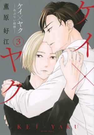 couverture, jaquette Kei × Yaku - Abunai Aibou 3  (Kodansha) Manga