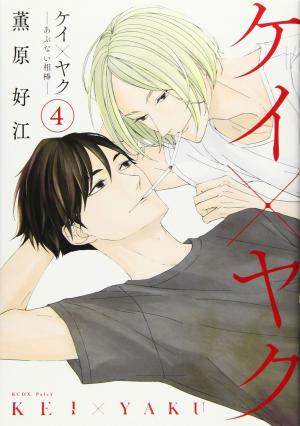 couverture, jaquette Kei × Yaku - Abunai Aibou 4  (Kodansha) Manga