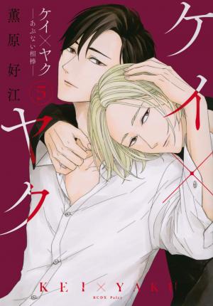 couverture, jaquette Kei × Yaku - Abunai Aibou 5  (Kodansha) Manga