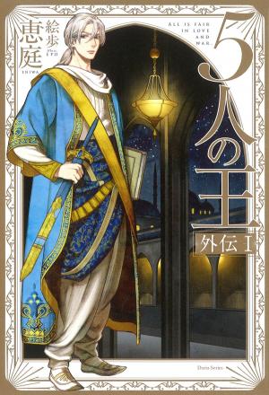 couverture, jaquette 5-nin no Ou 4  (Frontier Works) Light novel