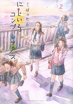 couverture, jaquette Nijiiro Complex 2  (Kodansha) Manga