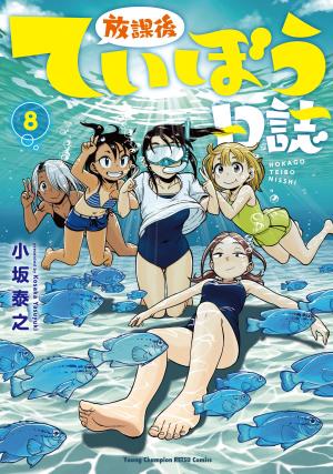 couverture, jaquette Houkago Teibou Nisshi 8  (Akita shoten) Manga