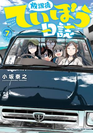 couverture, jaquette Houkago Teibou Nisshi 7  (Akita shoten) Manga