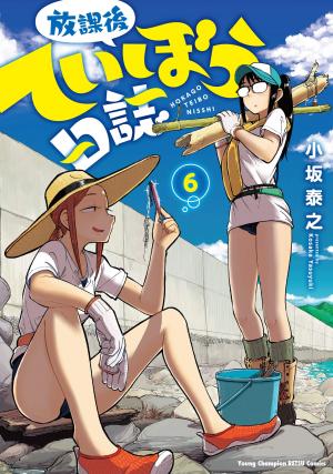 couverture, jaquette Houkago Teibou Nisshi 6  (Akita shoten) Manga