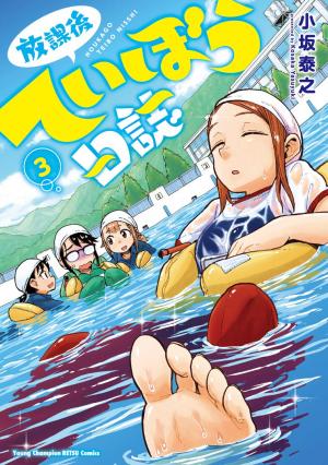 couverture, jaquette Houkago Teibou Nisshi 3  (Akita shoten) Manga
