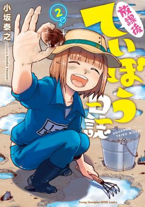 couverture, jaquette Houkago Teibou Nisshi 2  (Akita shoten) Manga