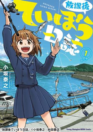 couverture, jaquette Houkago Teibou Nisshi 1  (Akita shoten) Manga