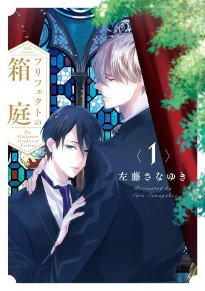couverture, jaquette Prefect no Hakoniwa 1  (Brite Shuppan) Manga