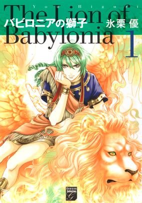 The Lion of Babylonia 1
