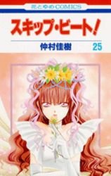 couverture, jaquette Skip Beat ! 25  (Hakusensha) Manga