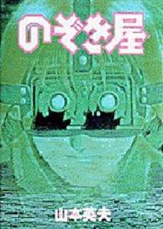 couverture, jaquette Nozokiya   (Shogakukan) Manga