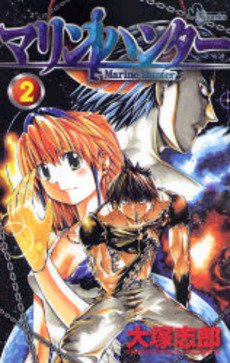 couverture, jaquette Marine Hunter 2  (Shogakukan) Manga