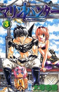 couverture, jaquette Marine Hunter 3  (Shogakukan) Manga