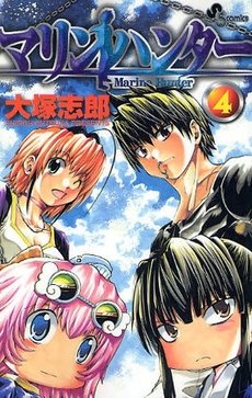 couverture, jaquette Marine Hunter 4  (Shogakukan) Manga