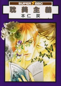 couverture, jaquette In the name of Beauty   (Libre Shuppan) Manga