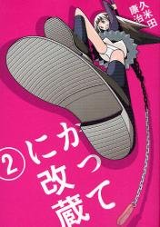 couverture, jaquette Katte ni Kaizou 2 2ème Edition (Shogakukan) Manga